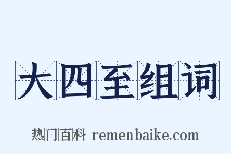 大四至组词是什么意思的图片